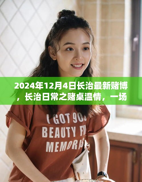 长治日常之赌桌温情，一场特别的牌局背后的深厚友情