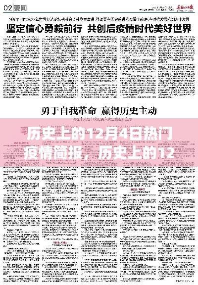 历史上的12月4日，疫情中的励志篇章与自信成就时刻的回顾