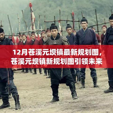 苍溪元坝镇最新规划图揭晓，科技引领未来，重塑生活体验