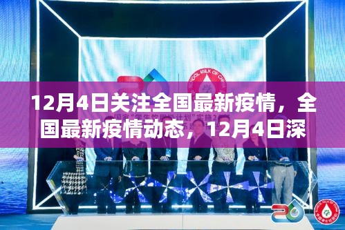 12月4日全国疫情最新动态深度解析与关注