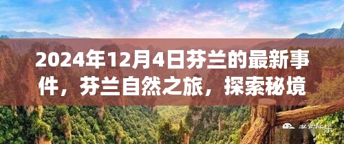 芬兰奇妙新事件揭秘，探索秘境之旅，追寻内心宁静与平和的旅程（2024年12月4日）