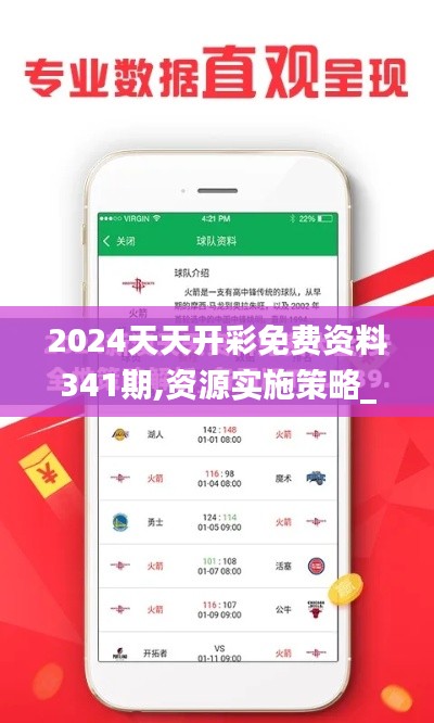 2024天天开彩免费资料341期,资源实施策略_OP3.671