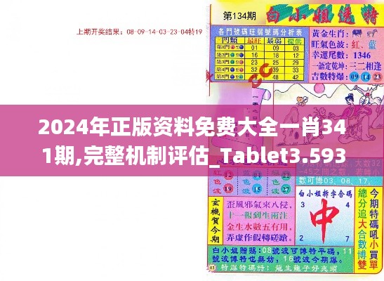 2024年正版资料免费大全一肖341期,完整机制评估_Tablet3.593