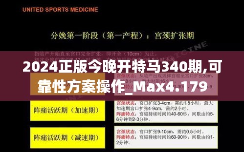 2024正版今晚开特马340期,可靠性方案操作_Max4.179