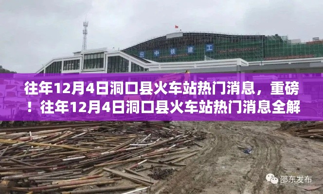 往年12月4日洞口县火车站热门消息解析与回顾