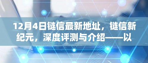 链信新纪元深度解析与介绍，最新地址及最新动态解读