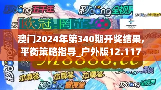 澳门2024年第340期开奖结果,平衡策略指导_户外版12.117