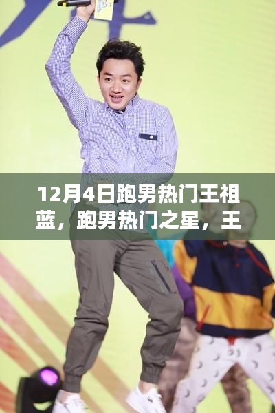 跑男热门之星王祖蓝，闪耀魅力闪耀12月4日