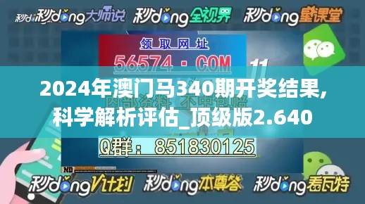 2024年澳门马340期开奖结果,科学解析评估_顶级版2.640