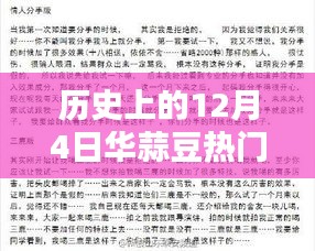 华蒜豆掀起热潮，历史上的今天，回顾那些令人瞩目的消息——12月4日热门事件回顾