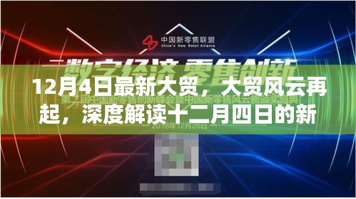 大贸风云再起，深度解读十二月四日新篇章开启