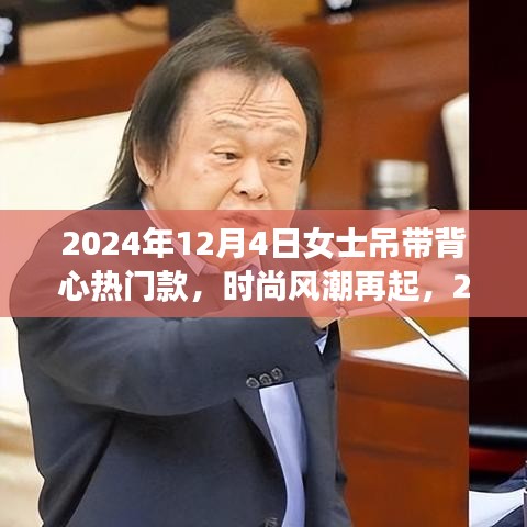 时尚风潮再起，探索女士吊带背心热门款的历史与变迁（2024年款）