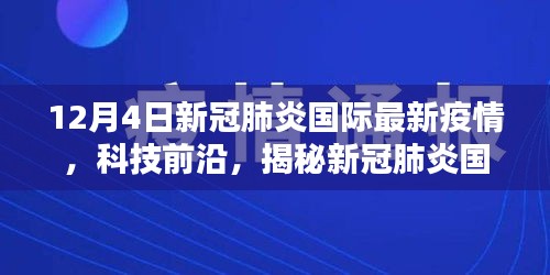 揭秘智能科技赋能疫情防控新体验，新冠肺炎国际最新疫情与前沿科技动态解析