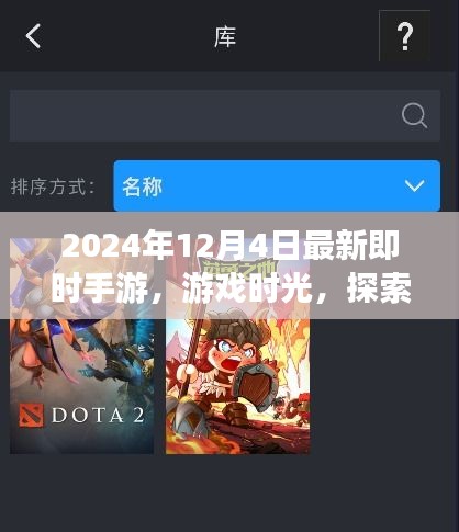 探索新世界的温馨羁绊，最新即时手游时光 2024年12月4日