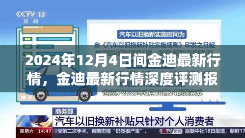 金迪最新行情深度报告，深度解析金迪市场走势（2024年12月4日版）