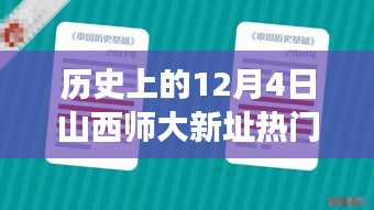 历史上的12月4日山西师大新址热门动态，深度解读与观点阐述