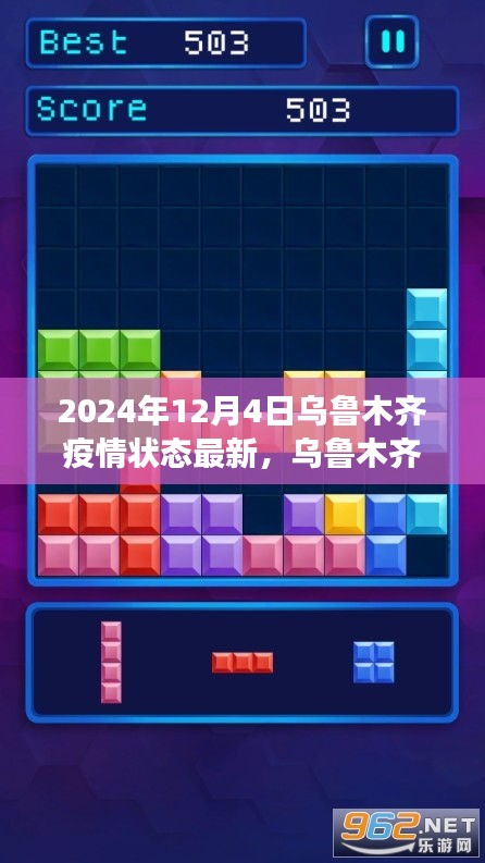 乌鲁木齐市疫情动态更新，聚焦十二月四日的最新进展与进展报告