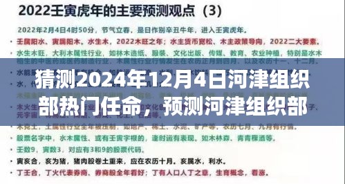 河津组织部未来热门任命展望，聚焦人才布局预测未来动向，揭秘河津组织部未来任命动向（预测至2024年12月4日）