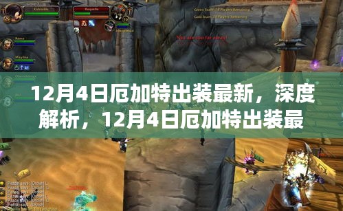 深度解析，最新观点下的厄加特出装策略与探讨（12月4日更新）