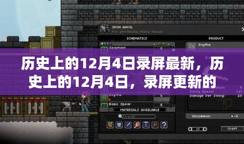 历史上的12月4日录屏更新价值及其影响分析