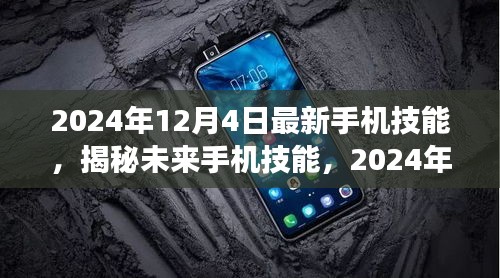 揭秘未来手机技能，展望2024年最新手机技术趋势与技能解析