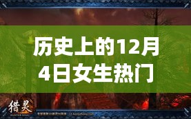 历史上的12月4日女生热门游戏入门与精通攻略大全
