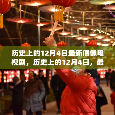 历史上的12月4日，偶像电视剧璀璨瞬间回顾