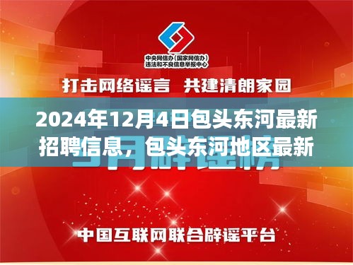 包头东河地区最新招聘信息趋势聚焦，观点与立场分析（2024年12月4日）