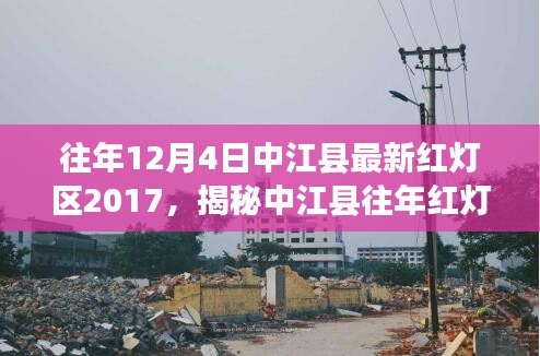 往年12月4日中江县最新红灯区2017，揭秘中江县往年红灯区现象，深度探讨背后的真相与警示（2017年12月4日最新情况）