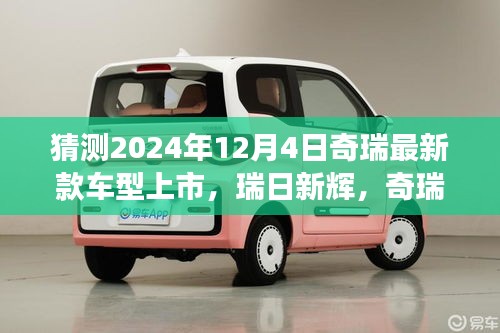瑞日新辉，奇瑞新车型上市日与温馨故事的交汇