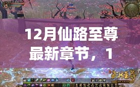 探寻奇幻世界的巅峰之旅，12月仙路至尊最新章节
