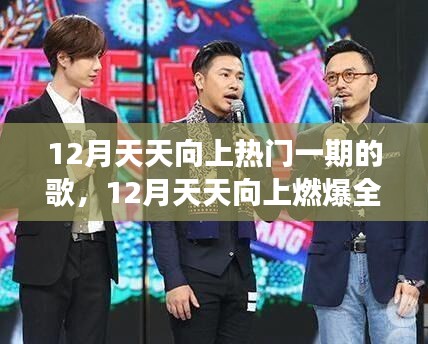 揭秘，12月天天向上燃爆全场热门一期歌单