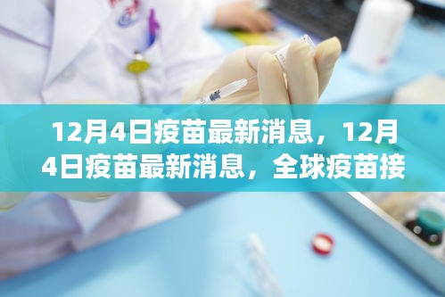 全球疫苗接种进展更新，最新消息与前景展望（12月4日版）