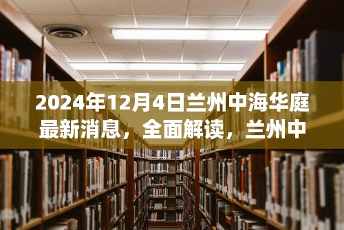 2024年12月4日兰州中海华庭最新消息全面解读与深度评测