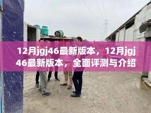 最新12月jgj46版本全面评测与介绍