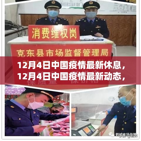 中国疫情最新动态调整休息策略，科学防控再出发的最新动态报告
