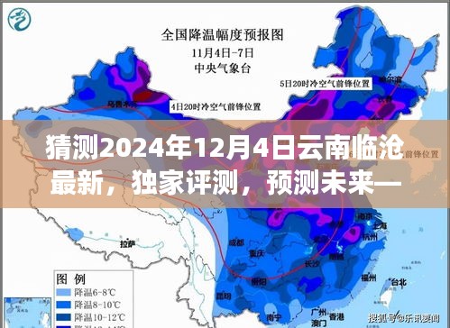 独家评测预测未来，云南临沧产品深度解析与体验报告（临沧产品特性展望，临沧评测报告）