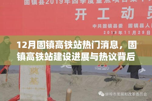 固镇高铁站建设进展及热议背后的深思，最新消息揭秘
