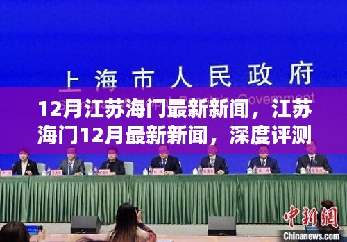 江苏海门12月最新新闻深度报道与介绍