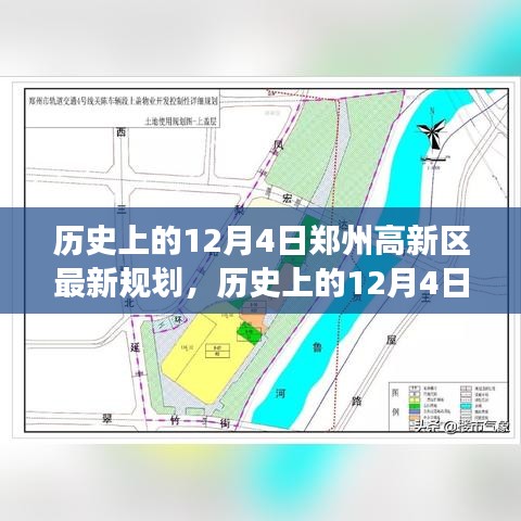 郑州高新区规划变迁历程，历史上的12月4日及其影响