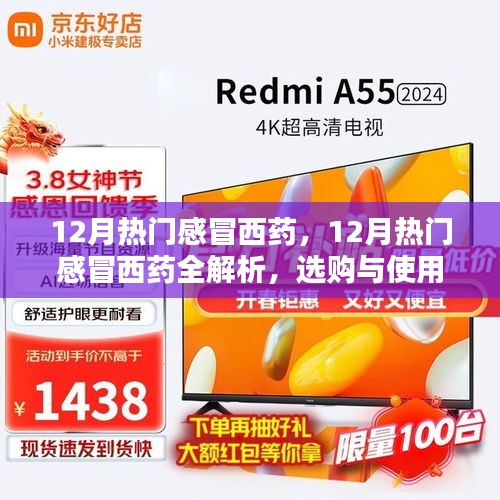 12月热门感冒西药全解析及选购使用指南