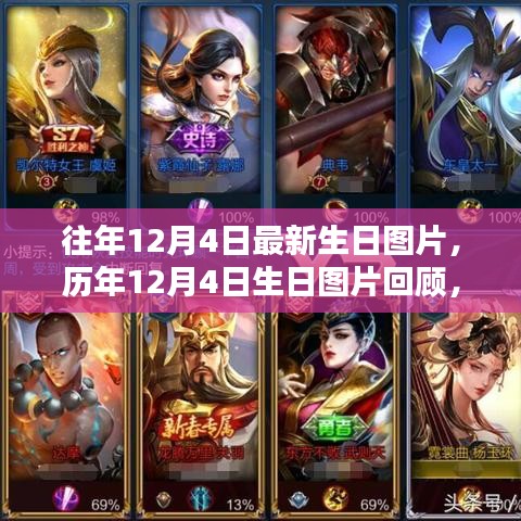 历年12月4日生日图片回顾，探寻独特印记与往年精彩瞬间