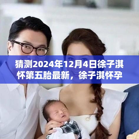 徐子淇怀孕传闻，猜测2024年12月4日是否迎来第五胎最新动态