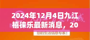 九江禧徕乐展望未来的繁荣景象，最新动态与消息（2024年）