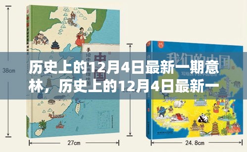 历史上的12月4日最新一期意林深度测评与介绍