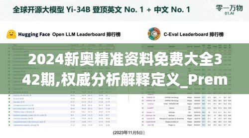2024新奥精准资料免费大全342期,权威分析解释定义_Premium7.993