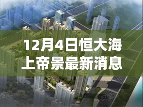12月4日恒大海上帝景最新消息，揭秘恒大海上帝景最新动态，12月4日独家消息