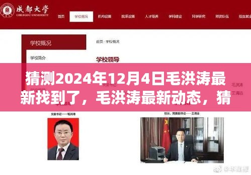 毛洪涛最新动态揭晓，期待中的新发现揭秘于猜测之中，最新进展一览（猜测日期为2024年12月4日）