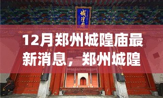 郑州城隍庙钟声响起，变化中的学习与自信成就交响乐章