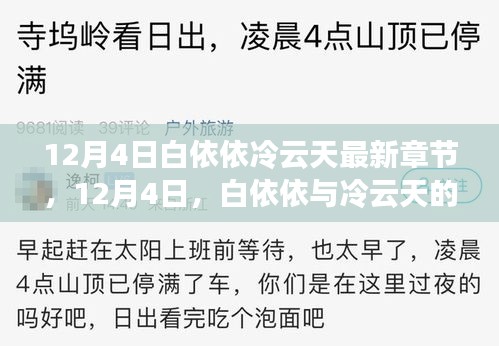 12月4日白依依与冷云天暖心日常，冬日温情篇章